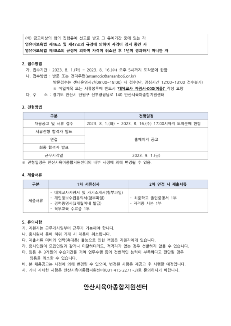 붙임1. 2023년 안산시육아종합지원센터 대체교사 채용공고_2.png