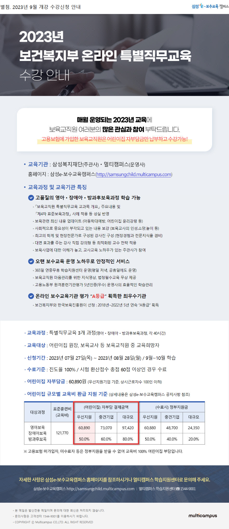 별첨_삼성e보수교육캠퍼스_23년 9월개강 온라인 특별직무교육 수강신청 안내.png