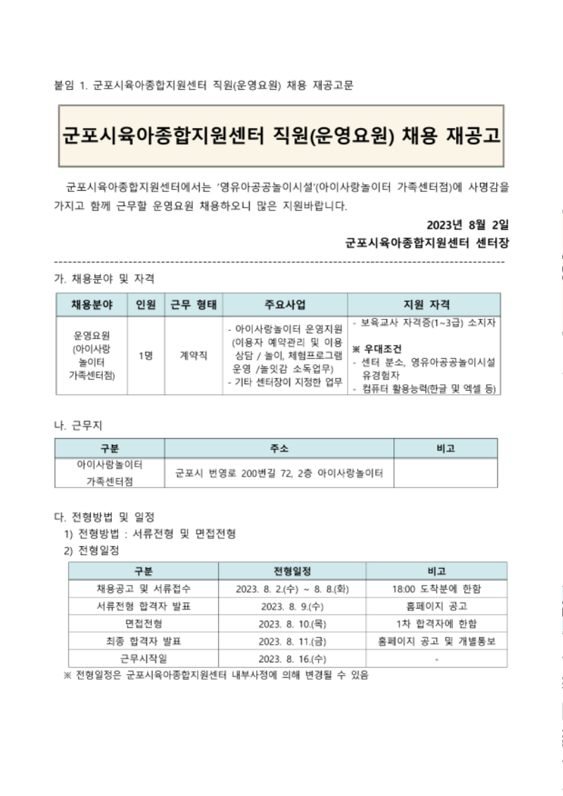 422. 군포시육아종합지원센터 직원(운영요원) 채용 공고 계획_1.png