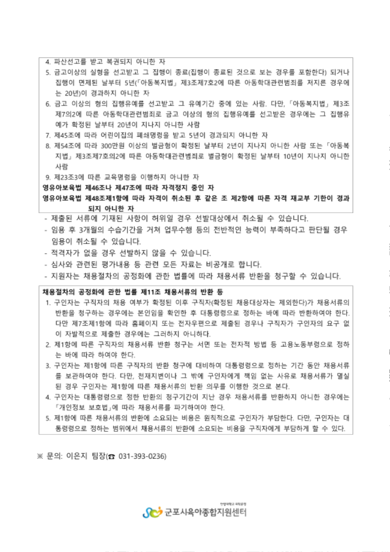 422. 군포시육아종합지원센터 직원(운영요원) 채용 공고 계획_3.png