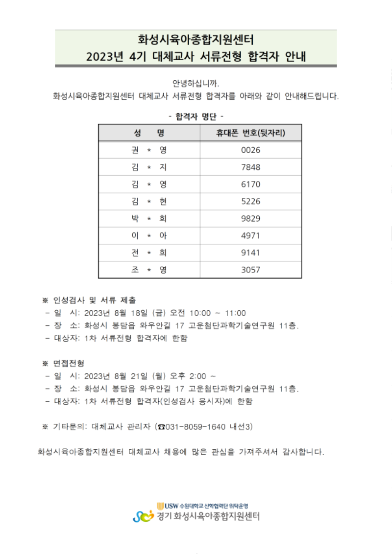 대체교사 서류전형 합격자 안내(23-4)001.png