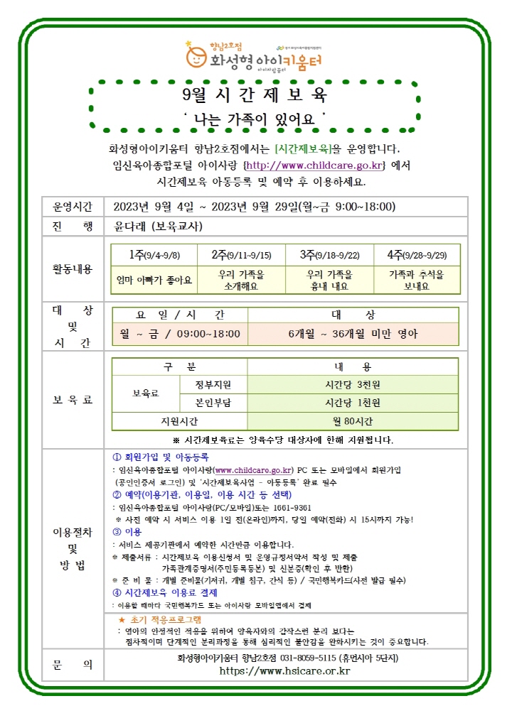 [크기변환]23년 향남2호점 9월 시간제보육 특성화프로그램(오감자) 홍보안내문002.jpg