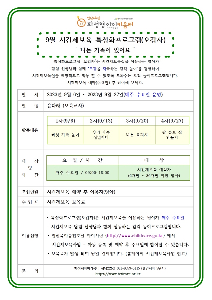 [크기변환]23년 향남2호점 9월 시간제보육 특성화프로그램(오감자) 홍보안내문001.jpg