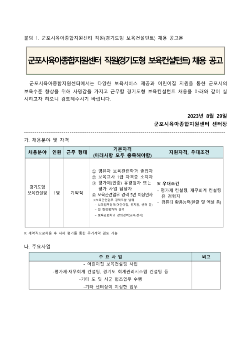 470. 군포시육아종합지원센터 직원(컨설턴트) 채용 공고 계획_1.png