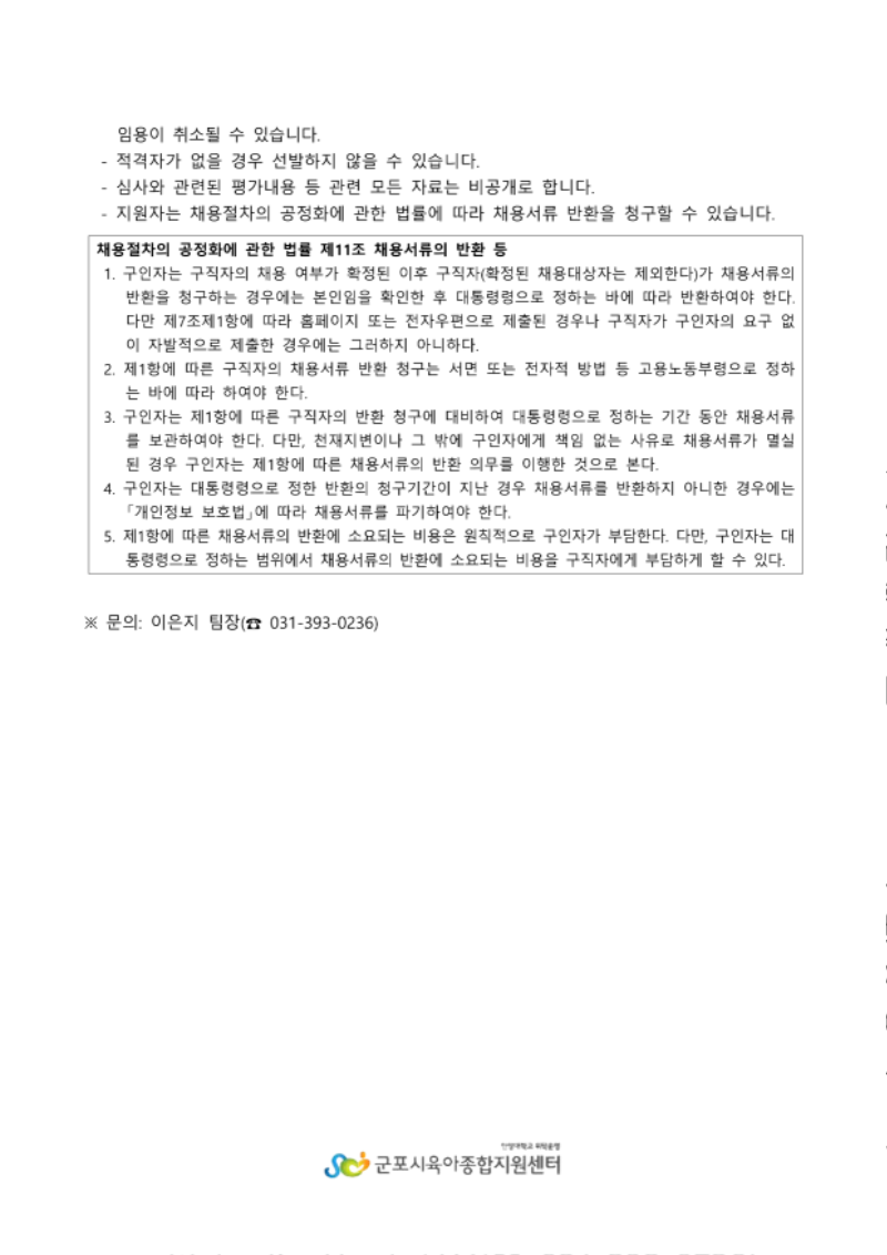 470. 군포시육아종합지원센터 직원(컨설턴트) 채용 공고 계획_4.png