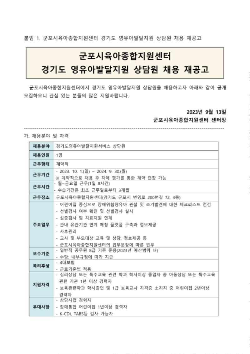 520-1. 군포시육아종합지원센터 직원(경기도영유아발달지원상담원) 채용 계획_1.png