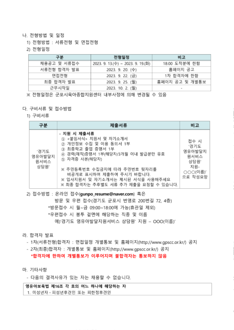 520-1. 군포시육아종합지원센터 직원(경기도영유아발달지원상담원) 채용 계획_2.png