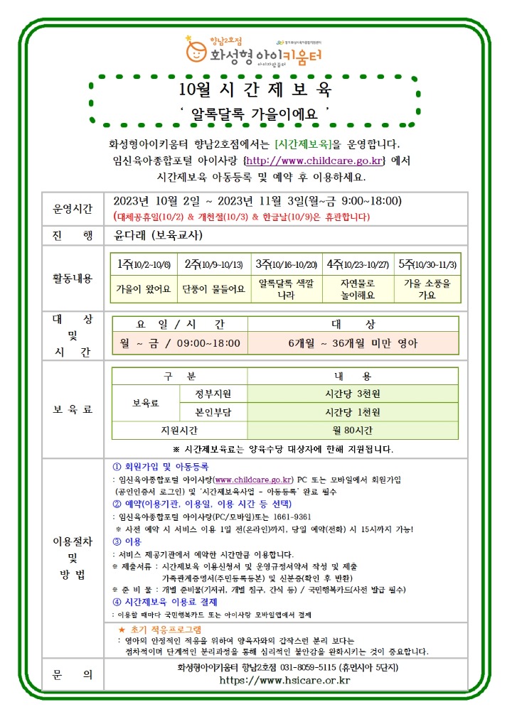 23년 향남2호점 10월 시간제보육 특성화프로그램(오감자) 홍보안내문002.jpg