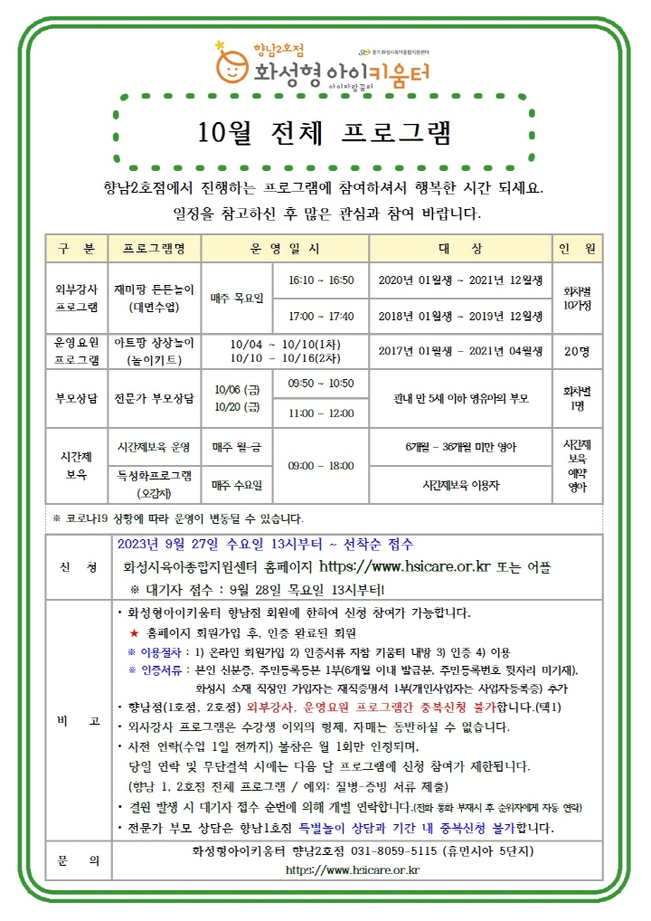 [크기변환]23년 향남2호점 10월 외부강사프로그램(재미팡튼튼놀이) 홍보안내문002.jpg