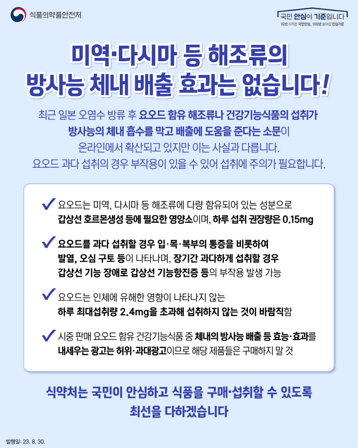 [크기변환]사본 -230830_보도+(사이다)+미역다시마+등+해조류의+방사능+체내+배출+효과는+없습니다-01.jpg