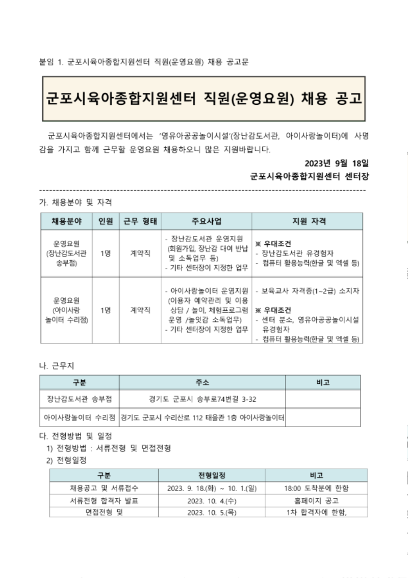 528. 군포시육아종합지원센터 직원(운영요원) 채용 공고 계획_1.png