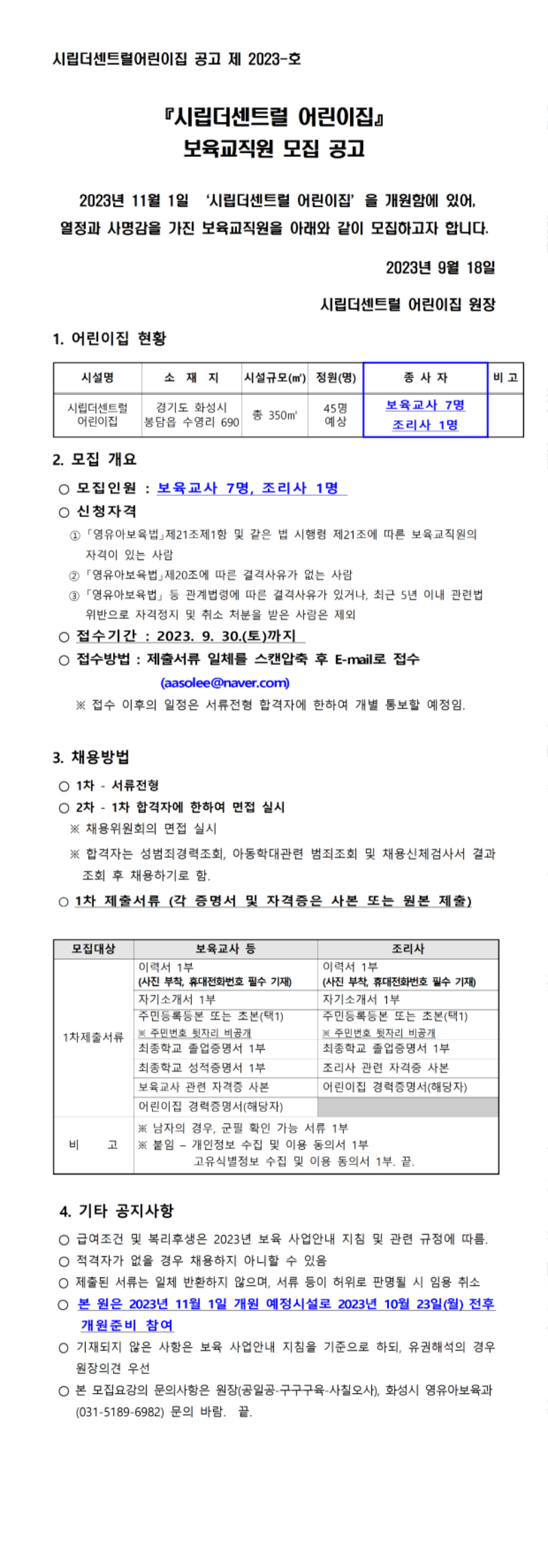 [시립더센트럴] 보육교직원 모집 재공고문001.png