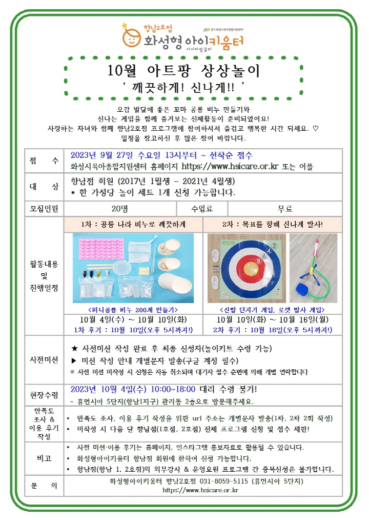 [크기변환]23년 향남2호점 10월 운영요원프로그램(아트팡 상상놀이) 홍보안내문001.jpg