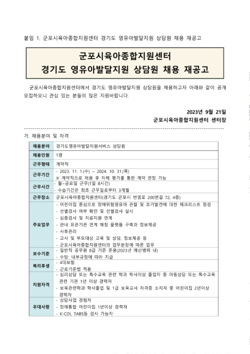 군포시육아종합지원센터 직원(경기도영유아발달지원상담원) 채용 계획_1.png