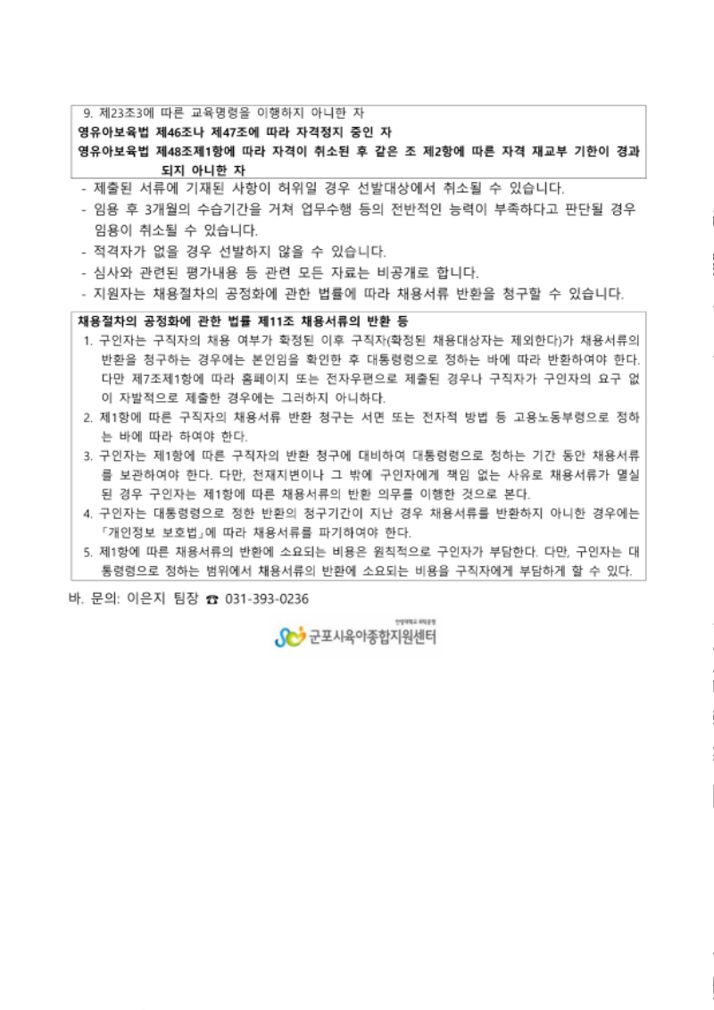 580-1. 군포시육아종합지원센터 직원(경기도영유아발달지원상담원) 채용 계획_4.png