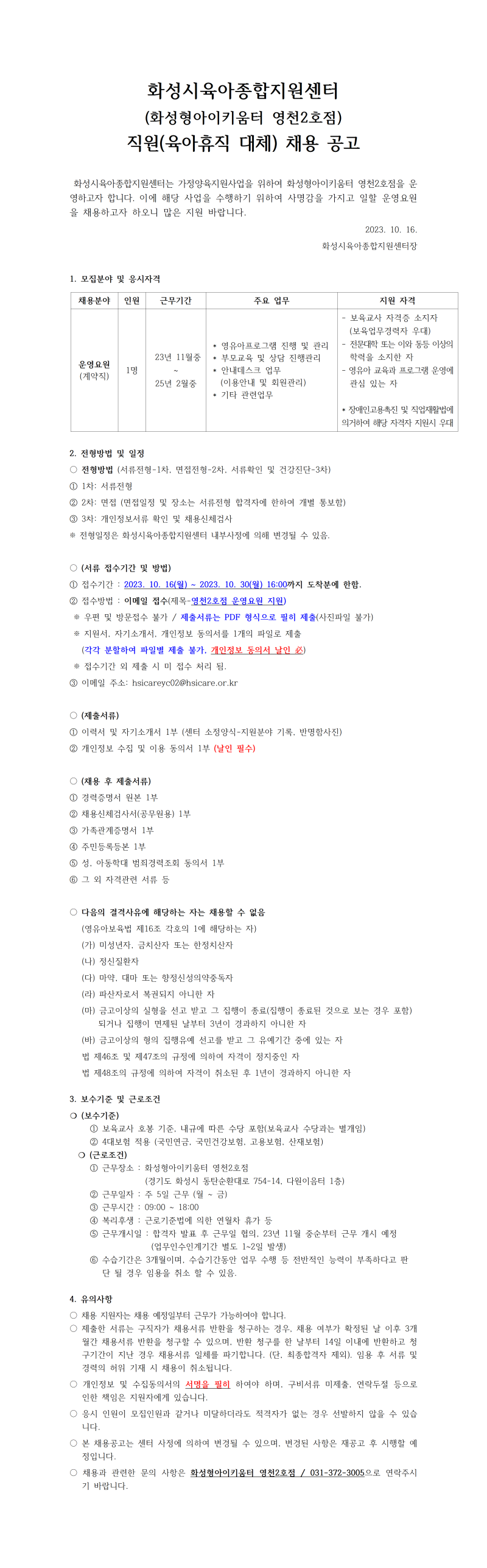 1. 화성형아이키움터 영천2호점 운영요원(육아휴직대체) 채용공고문001 (2).png