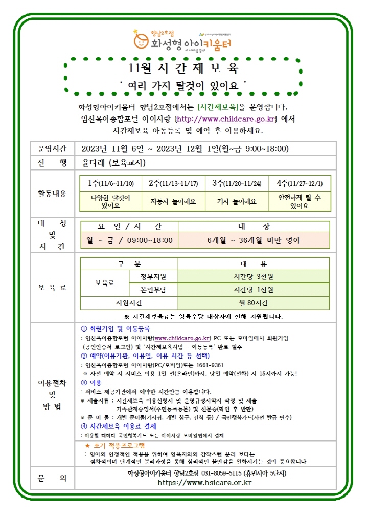 [크기변환]23년 향남2호점 11월 시간제보육 특성화프로그램(오감자) 홍보안내문002.jpg