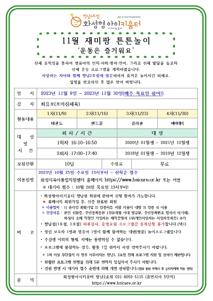 [크기변환]23년 향남2호점 11월 외부강사프로그램(재미팡튼튼놀이) 홍보안내문001.jpg