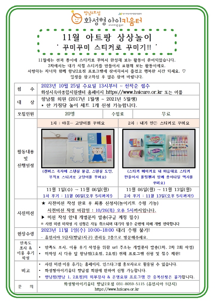 [크기변환]23년 향남2호점 11월 운영요원프로그램(아트팡 상상놀이) 홍보안내문001.jpg