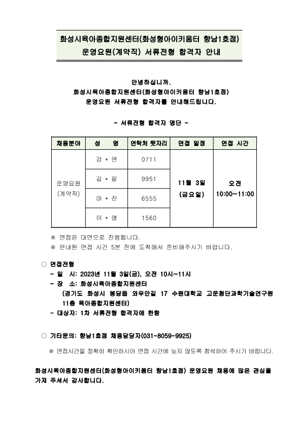 4. 화성형아이키움터 향남1호점-서류전형 합격자 안내(23.10.31)-계약직_1.png