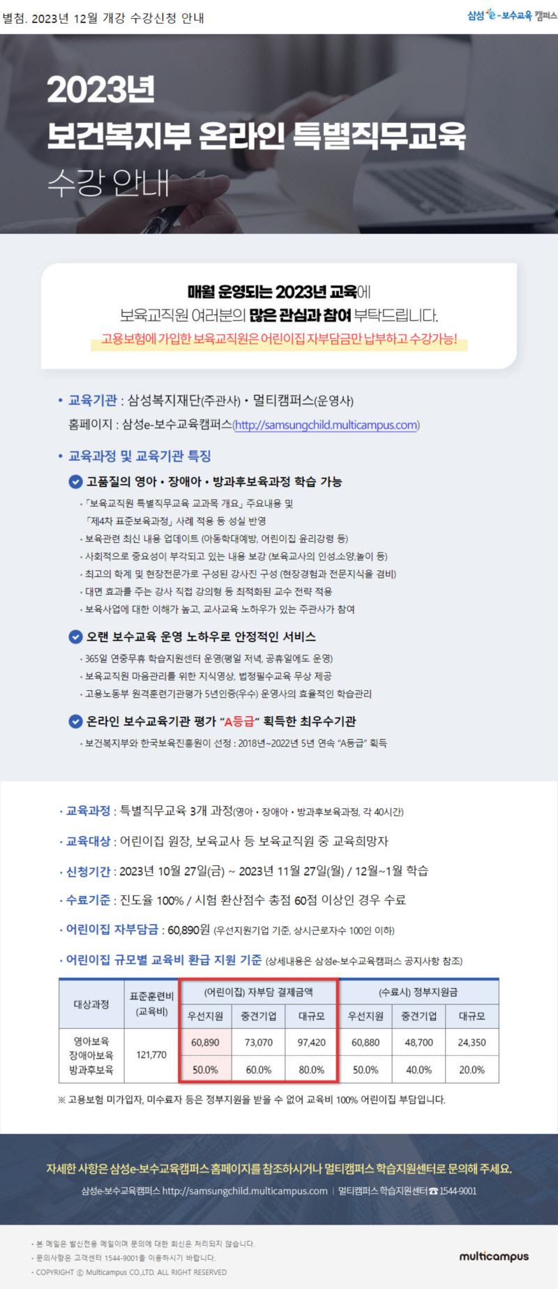 별첨_삼성e보수교육캠퍼스_23년 12월개강 온라인 특별직무교육 수강신청 안내 (2).png