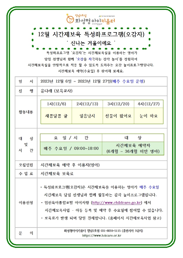 [크기변환]23년 향남2호점 12월 시간제보육 특성화프로그램(오감자) 홍보안내문001.jpg