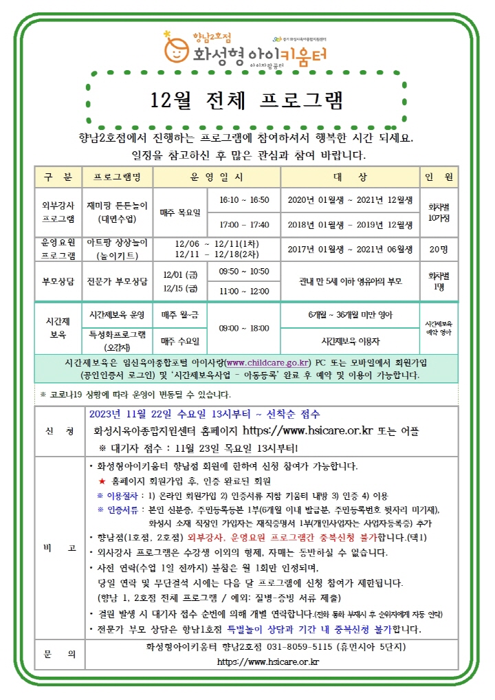 [크기변환]23년 향남2호점 12월 외부강사프로그램(재미팡튼튼놀이) 홍보안내문002.jpg