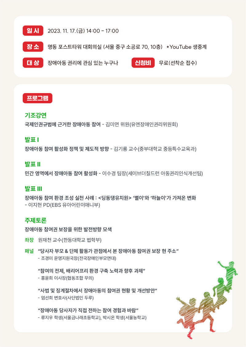 붙임2. 2023 아동권리 컨퍼런스 세부 프로그램 안내 (2).jpg