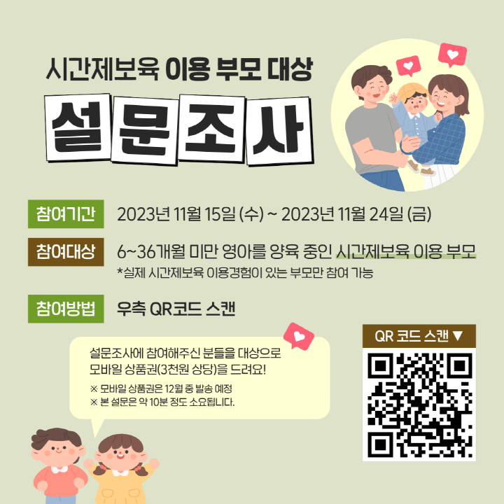 [크기변환](붙임 2) 2023년 시간제보육 이용부모 만족도 조사 참여 안내문.png