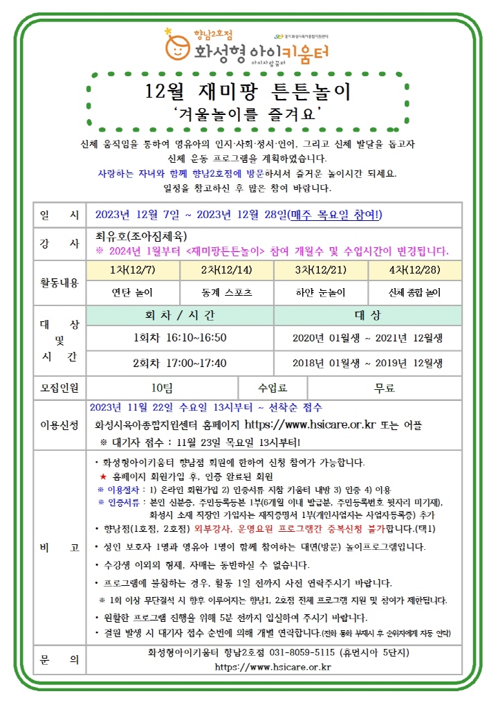 [크기변환]23년 향남2호점 12월 외부강사프로그램(재미팡튼튼놀이) 홍보안내문001.jpg