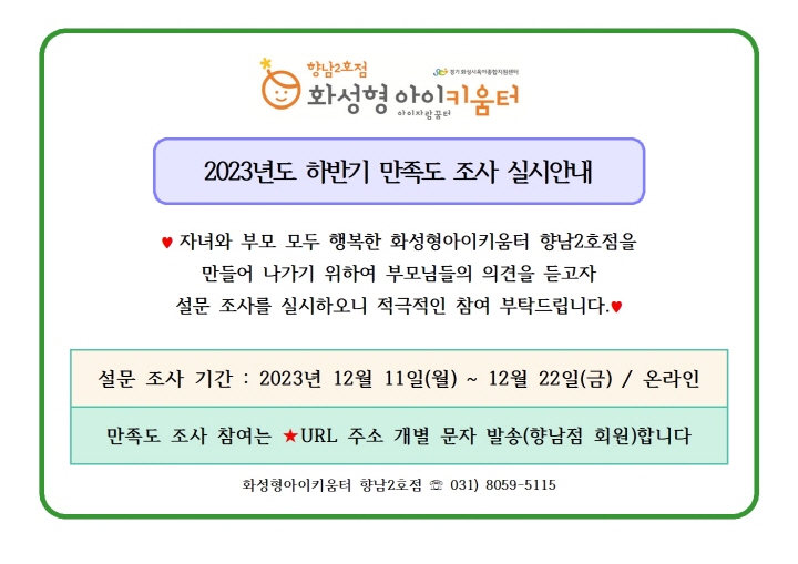 [크기변환]2. 2023년 화성형아이키움터 향남2호점(및 시간제보육) 하반기 만족도 조사 실시 안내문001.jpg