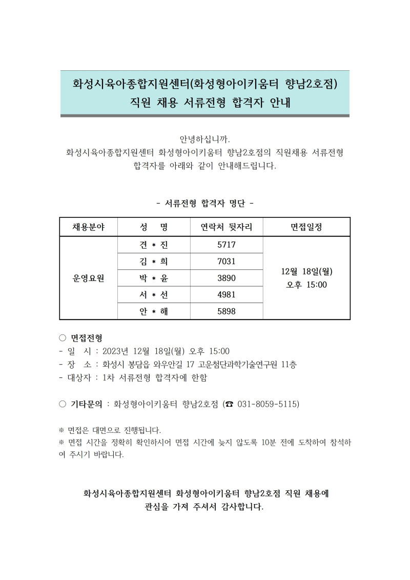 [크기변환]1. 서류전형 합격자 안내문 (운영요원)001 (2).jpg