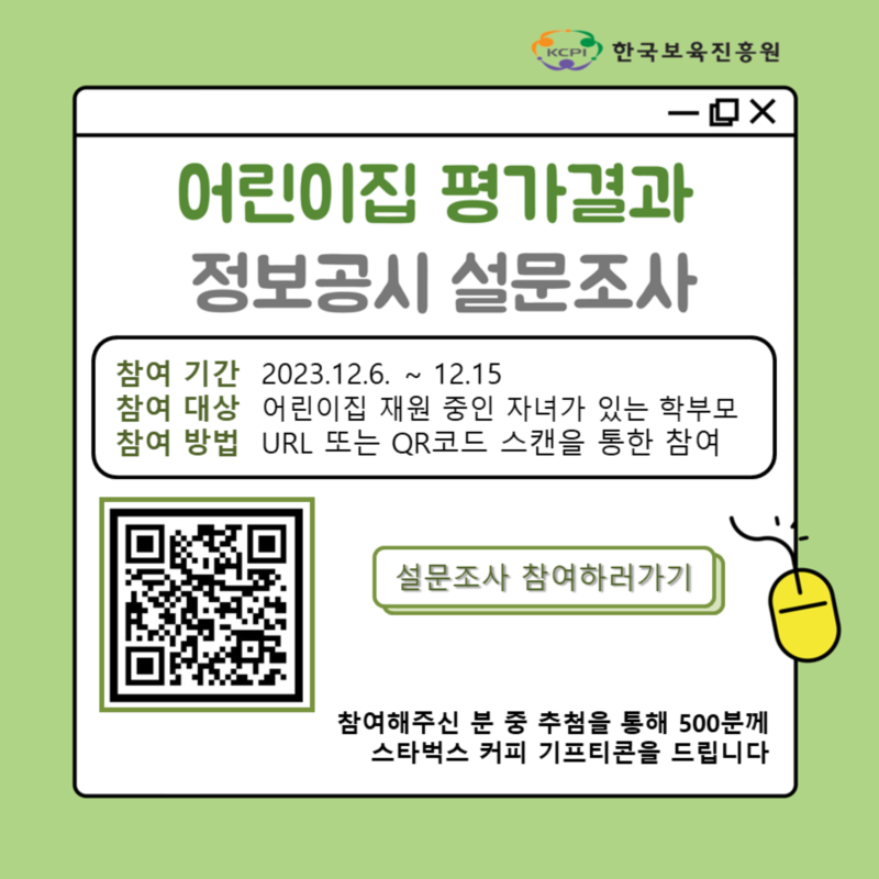 붙임 2. 어린이집 평가결과 정보공시 관련 설문조사 이미지 (2).png