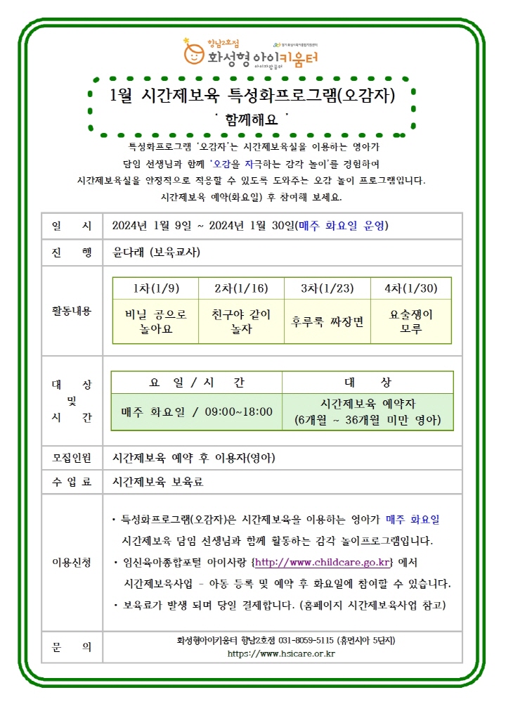 [크기변환]24년 향남2호점 1월 시간제보육 특성화프로그램(오감자) 홍보안내문001.jpg