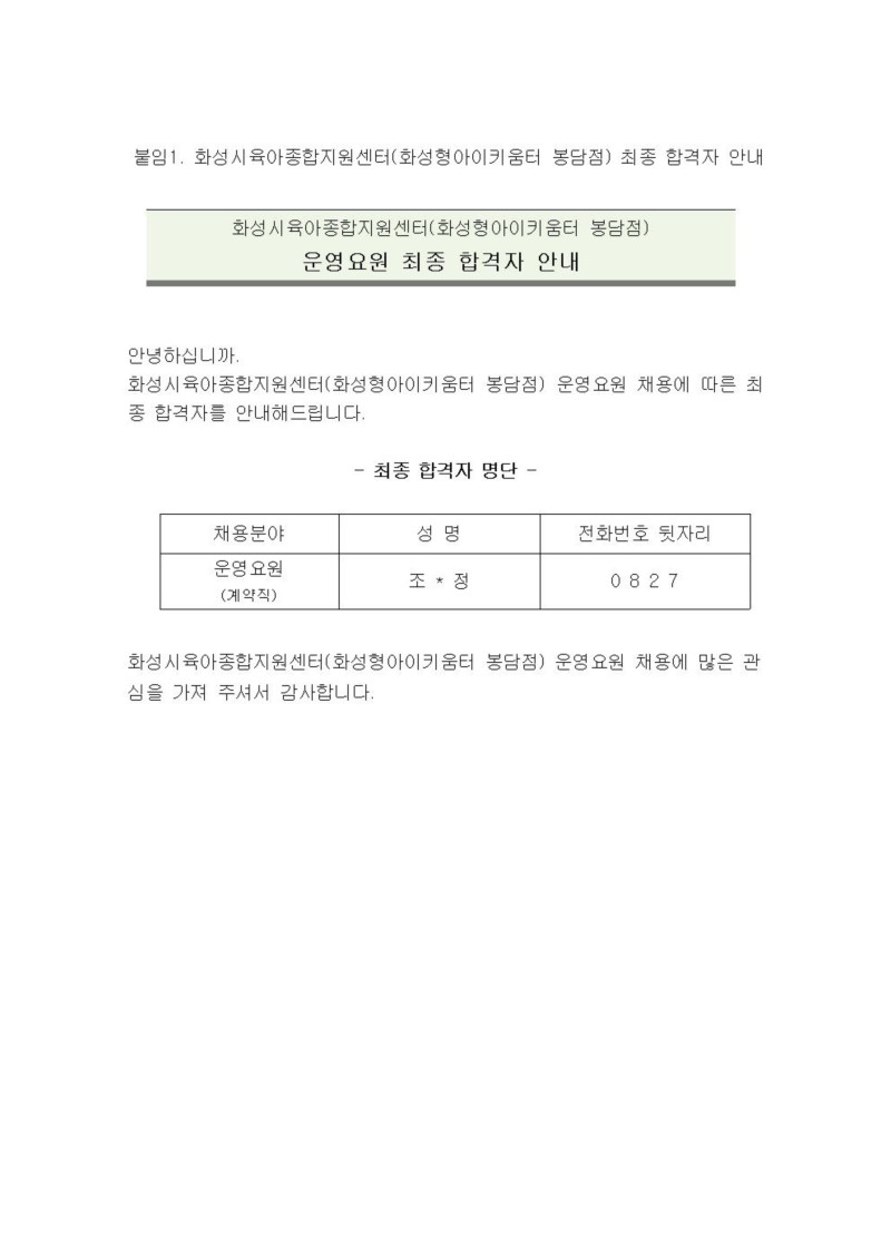 붙임1. 화성시육아종합지원센터(화성형 아이키움터 봉담점) 운영요원 최종 합격자 안내001 (2).jpg