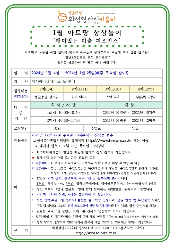 [크기변환]24년 향남2호점 1월 외부강사프로그램3(아트팡상상놀이) 홍보안내문001.jpg