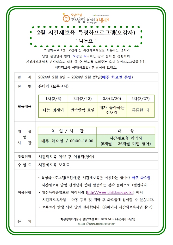 [크기변환]24년 향남2호점 2월 시간제보육 특성화프로그램(오감자) 홍보안내문001.jpg