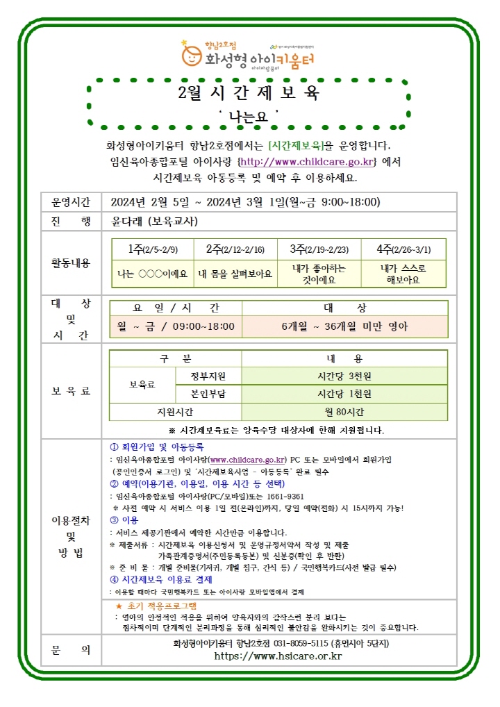 [크기변환]24년 향남2호점 2월 시간제보육 특성화프로그램(오감자) 홍보안내문002.jpg