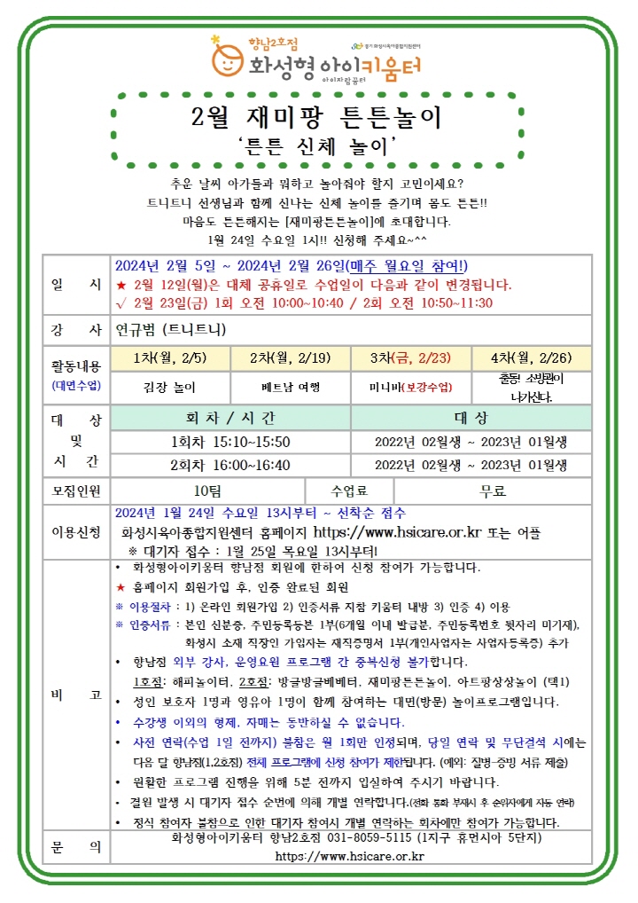 [크기변환]24년 향남2호점 2월 외부강사프로그램2(재미팡튼튼놀이) 홍보안내문001.jpg