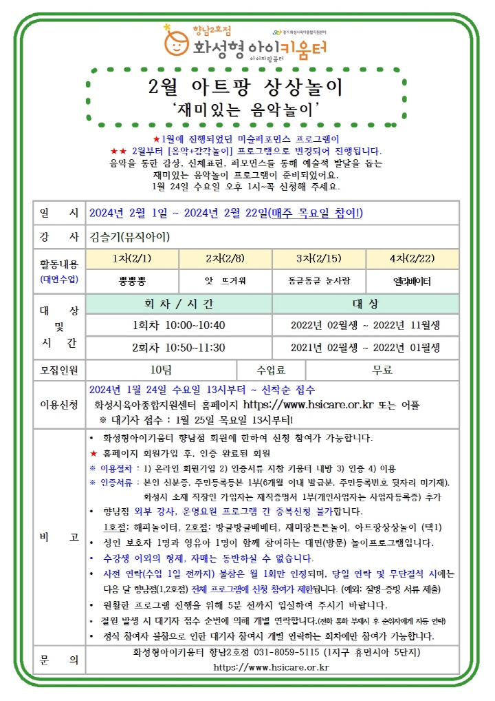 [크기변환]24년 향남2호점 2월 외부강사프로그램3(아트팡상상놀이) 홍보안내문001.jpg