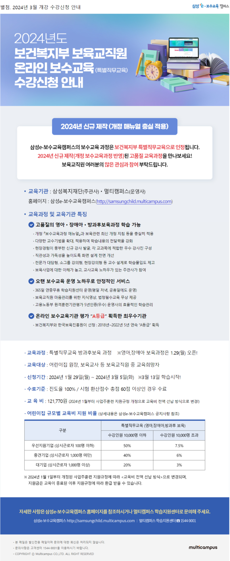 별첨_삼성e보수교육캠퍼스_24년 3월개강 온라인 특별직무교육 수강신청 안내 (2).png