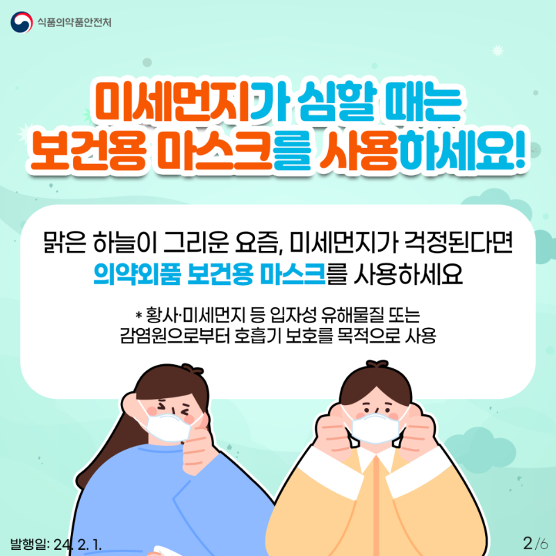 카드_미세먼지가_심할_때는_보건용_마스크를_사용하세요_(의약외품정책과_제작_요청)_2.png