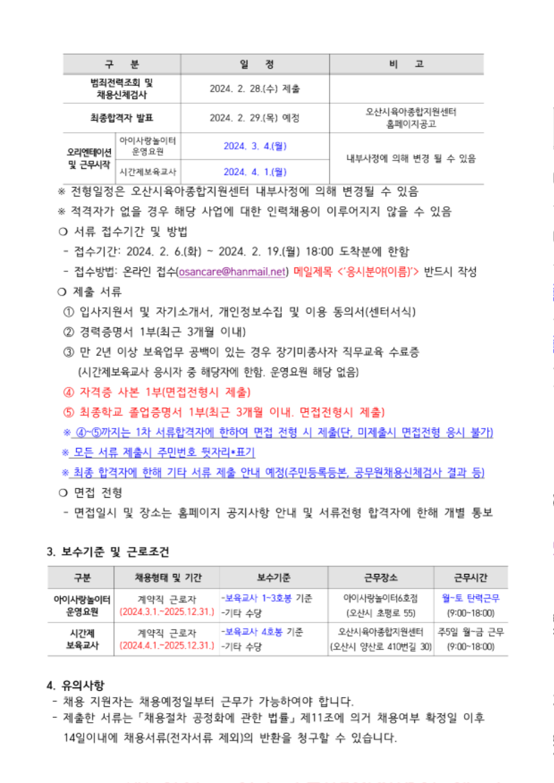 붙임1. 오산시육아종합지원센터 직원 채용 공고문_2.png