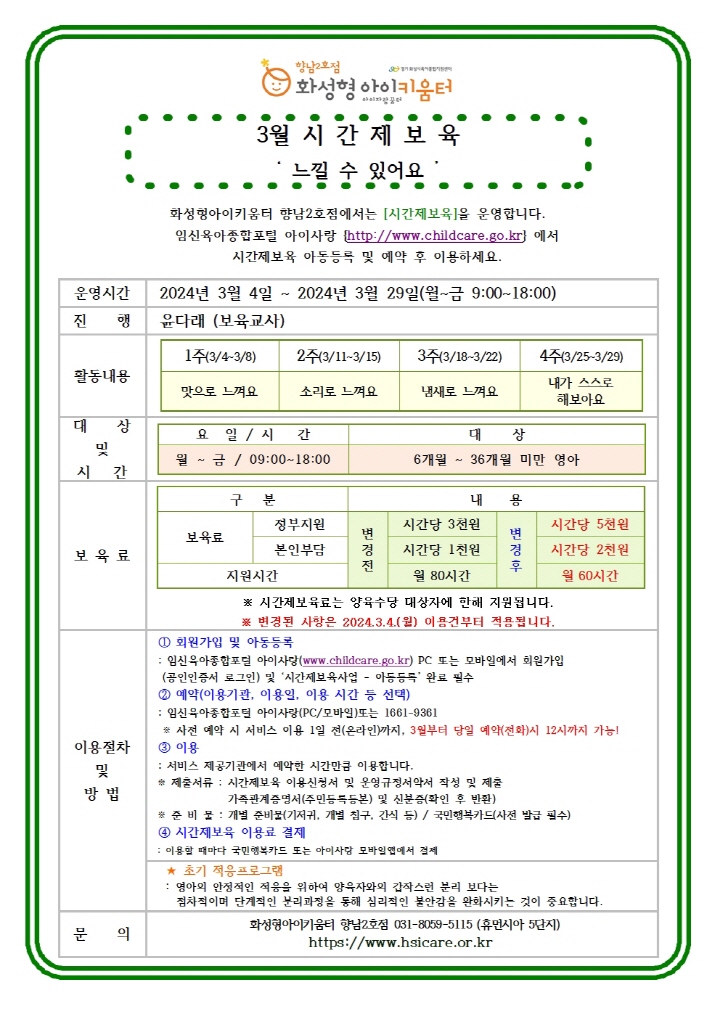 [크기변환]24년 향남2호점 3월 시간제보육 특성화프로그램(오감자) 홍보안내문002.jpg