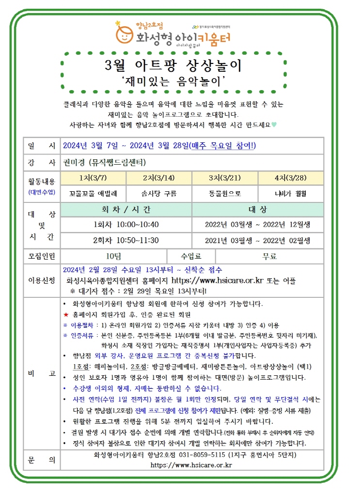 [크기변환]24년 향남2호점 3월 외부강사프로그램3(아트팡상상놀이) 홍보안내문001.jpg