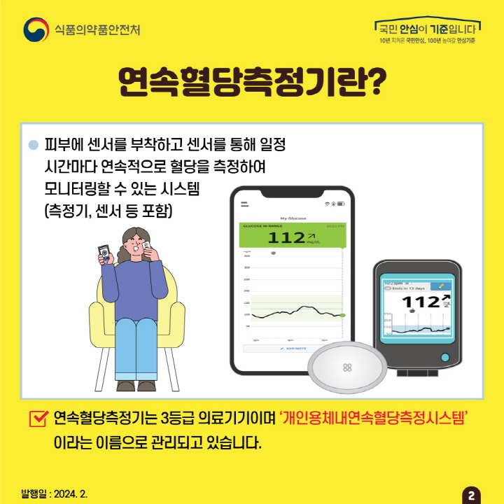 [크기변환]사본 -개인용체내연속혈당측정시스템+카드뉴스+2면.jpg