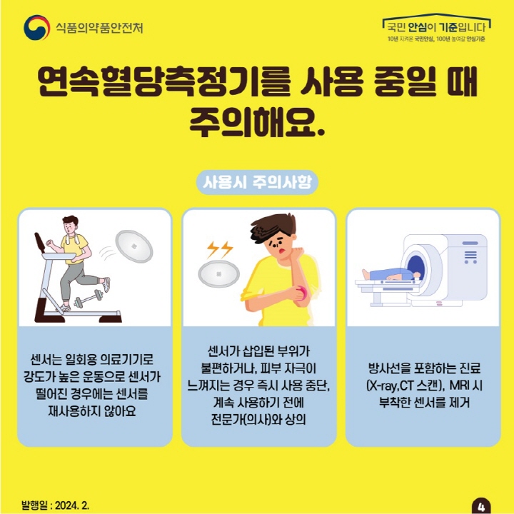 [크기변환]사본 -개인용체내연속혈당측정시스템+카드뉴스+4면.jpg