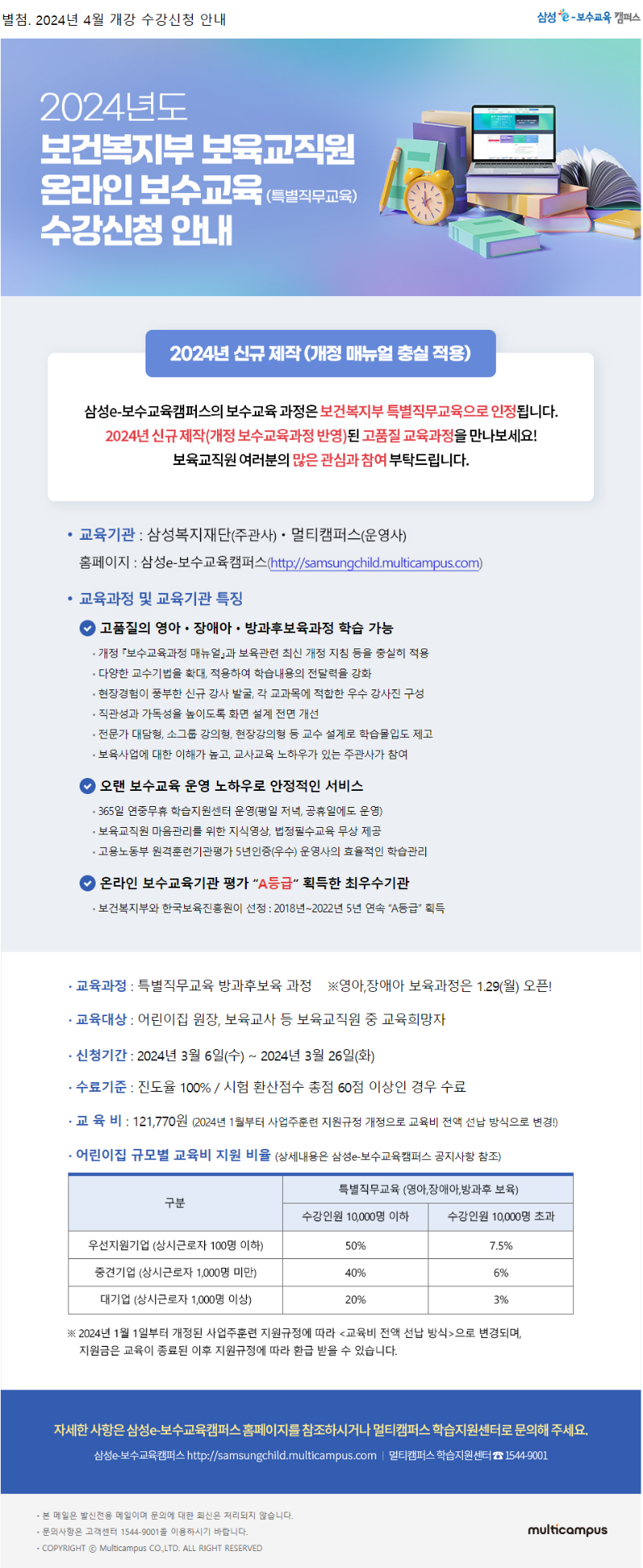 별첨_삼성e보수교육캠퍼스_24년 4월개강 온라인 특별직무교육 수강신청 안내.png