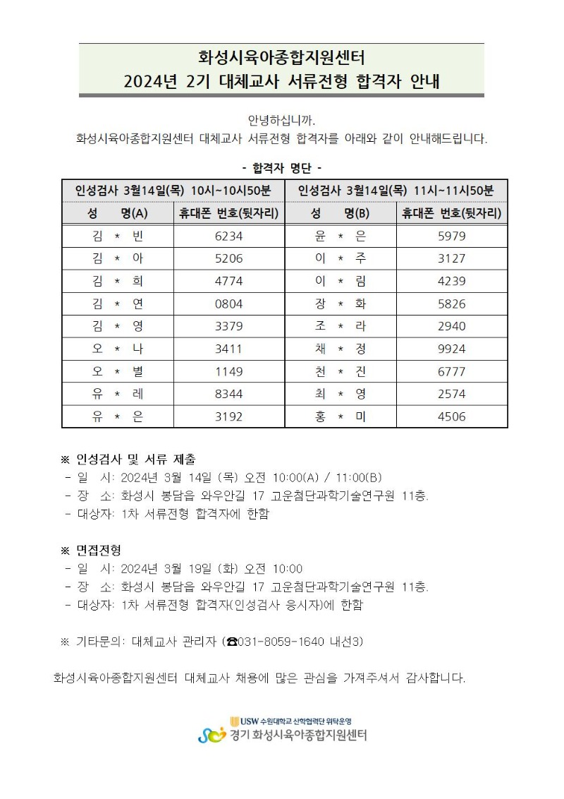 대체교사 서류전형 합격자 안내(24-2)001.jpg