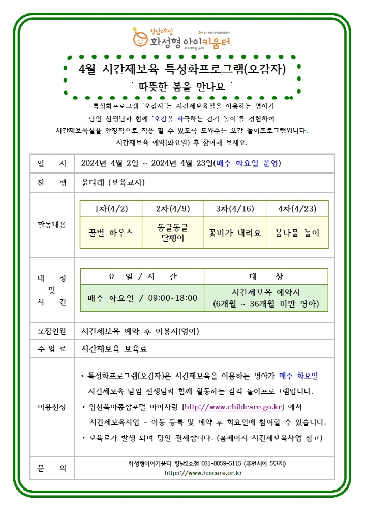 [크기변환]24년 향남2호점 4월 시간제보육 특성화프로그램(오감자) 홍보안내문001.jpg